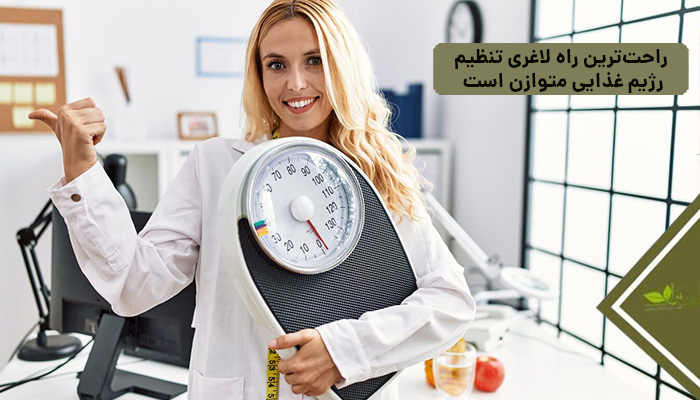 راحتترین راه لاغری تنظیم رژیم غذایی متوازن است